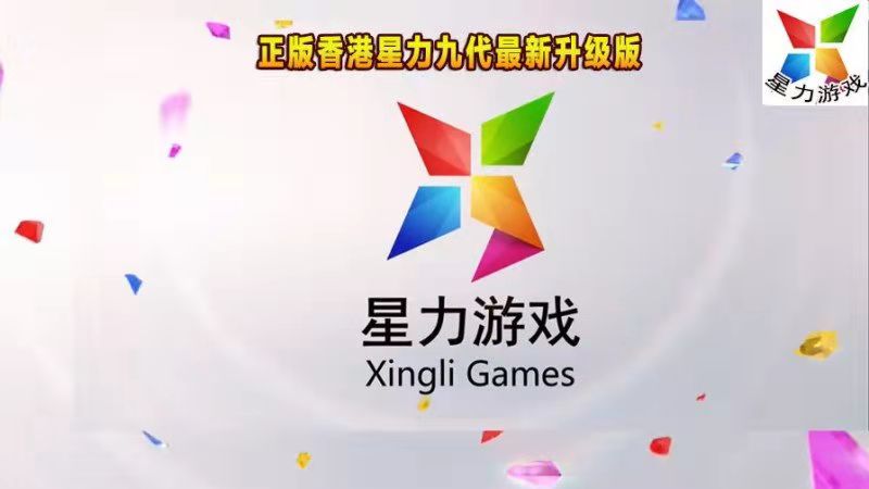 正版星力九代（星力平台）